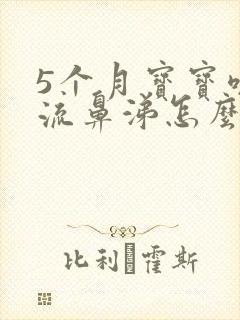 5个月宝宝咳嗽流鼻涕怎么办最简单方法