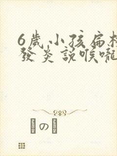 6岁小孩扁桃体发炎说喉咙痛