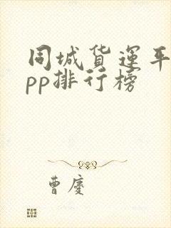 同城货运平台app排行榜