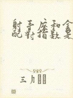 射手座和金牛座配对指数是多少