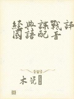 经典谍战译制片国语配音