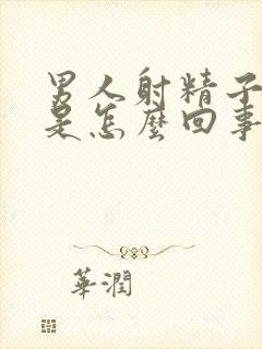 男人射精子带血是怎么回事