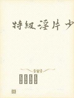 特级淫片少妇