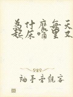 为什么每天早上起床嘴里又干又苦