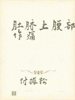 肚脐上腹部隐隐作痛