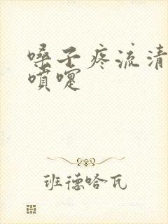 嗓子疼流清涕打喷嚏