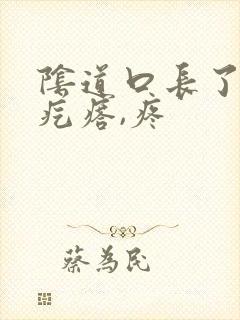 阴道口长了一个疙瘩,疼