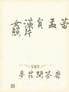 女演员孟蕾现状照片