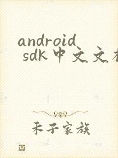 android sdk中文文档