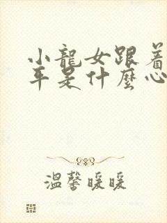 小龙女跟着尹志平是什么心态