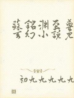 苏铭渊至尊血脉玄幻小说免费听书