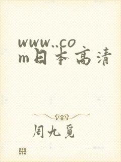 www..com日本高清