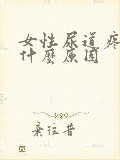 女性尿道疼痛是什么原因