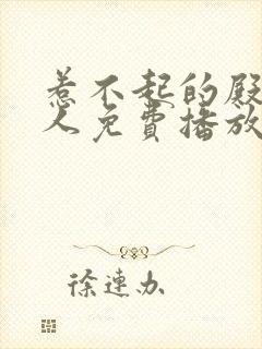 惹不起的殿下大人免费播放电视剧