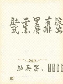 肚子里有股气乱窜怎么排出来