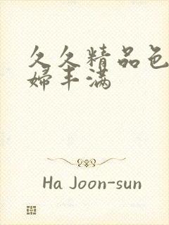 久久精品色妇熟妇丰满