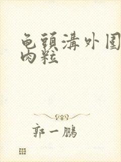 龟头沟外围起小肉粒