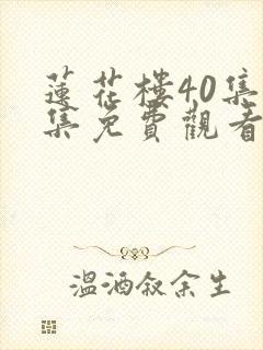 莲花楼40集全集免费观看高清