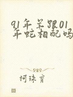 91年羊跟01年蛇相配吗