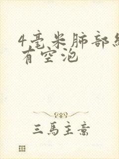 4毫米肺部结节有空泡