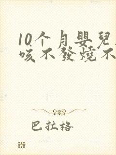 10个月婴儿干咳不发烧不流鼻涕