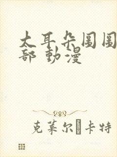 大耳朵图图第四部 动漫