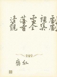 清落电视剧免费观看全集剧情