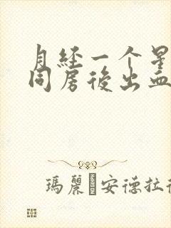 月经一个星期后同房后出血怎么办?