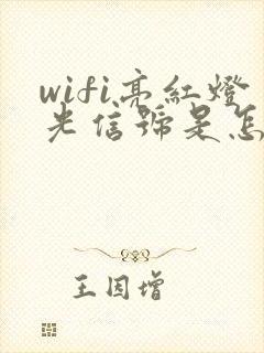 wifi亮红灯光信号是怎么回事封面