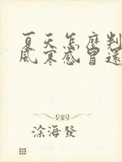 夏天怎么判断是风寒感冒还是风热感冒