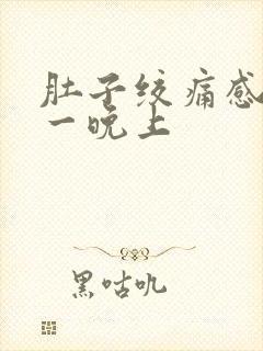 肚子绞痛感持续一晚上