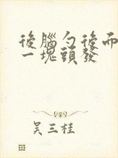 后脑勺后面秃了一块头发