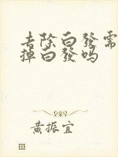 去除白发需要拔掉白发吗封面