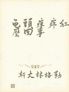 龟头痒疼红点怎么回事