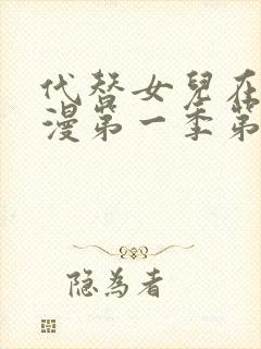 代替女儿在线动漫第一季第一集播放