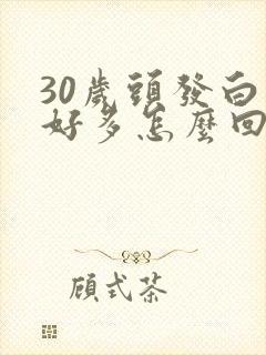 30岁头发白了好多怎么回事