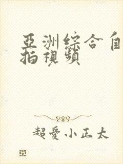 亚洲综合自拍偷拍视频封面