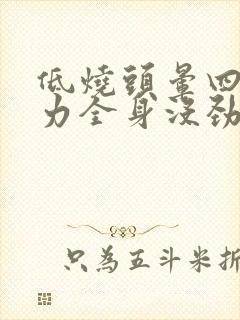 低烧头晕四肢无力全身没劲是怎么回事