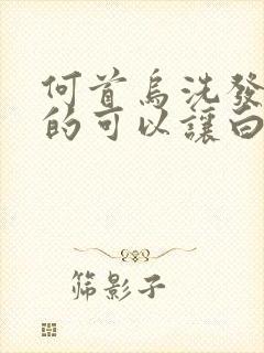 何首乌洗发水真的可以让白发变黑发吗