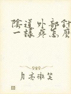 阴道外部针扎的一样疼怎么回事