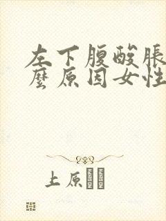 左下腹酸胀是什么原因女性