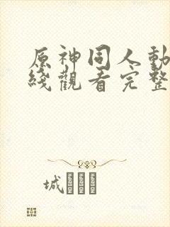 原神同人动漫在线观看完整版第一季