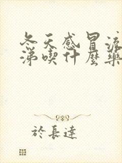 冬天感冒流清鼻涕吃什么药封面