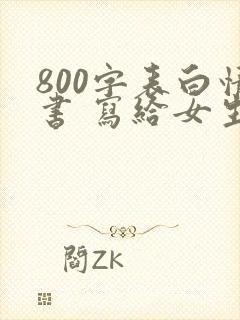 800字表白情书 写给女生