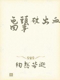 龟头破出血怎么回事封面