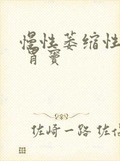 慢性萎缩性胃炎 胃窦