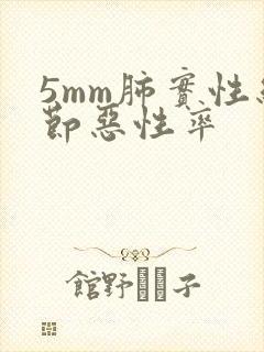 5mm肺实性结节恶性率