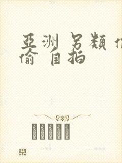 亚洲 另类 偷偷 自拍