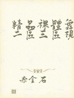 精品裸体舞一区二区三区视频封面