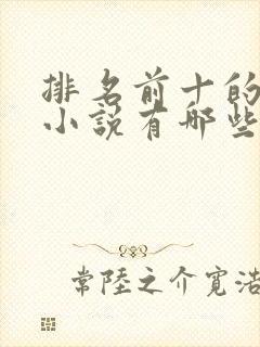 排名前十的玄幻小说有哪些?